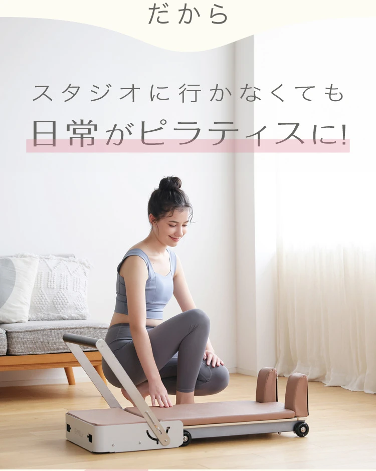 スタジオに行かなくても日常がピラティスに