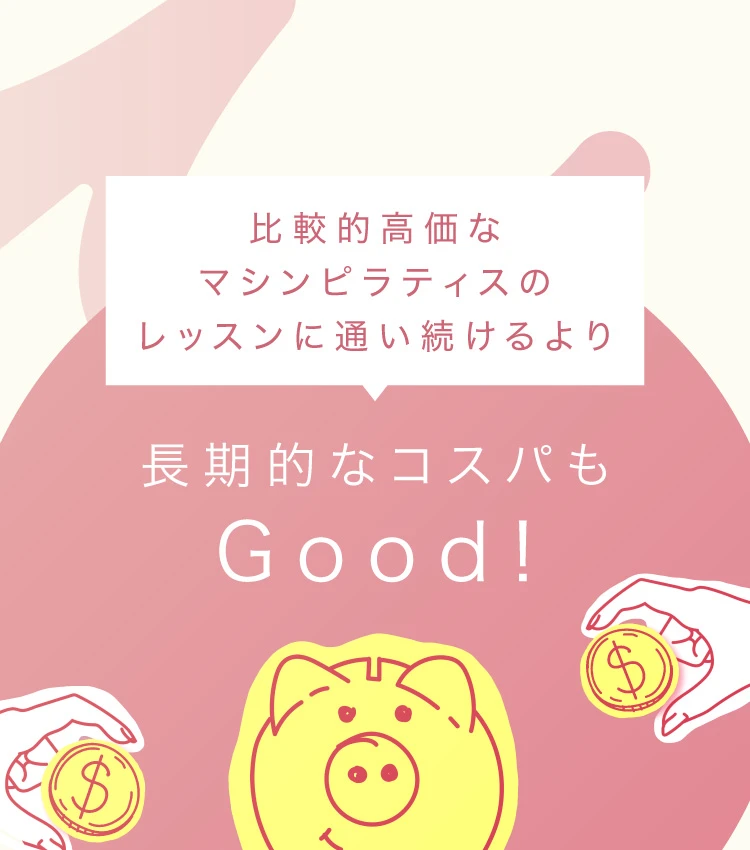比較的高価なマシンピラティスのレッスンに通い続けるより