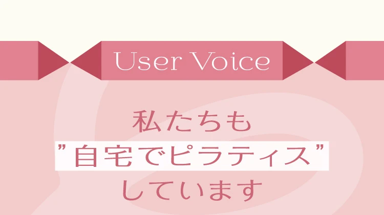 私たちも自宅でピラティスしています