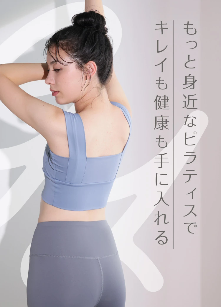 もっと身近なピラティスでキレイも健康も手に入れる
