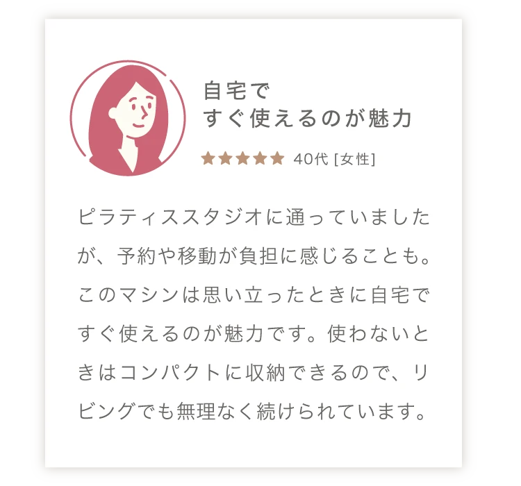 自宅ですぐ使えるのが魅力