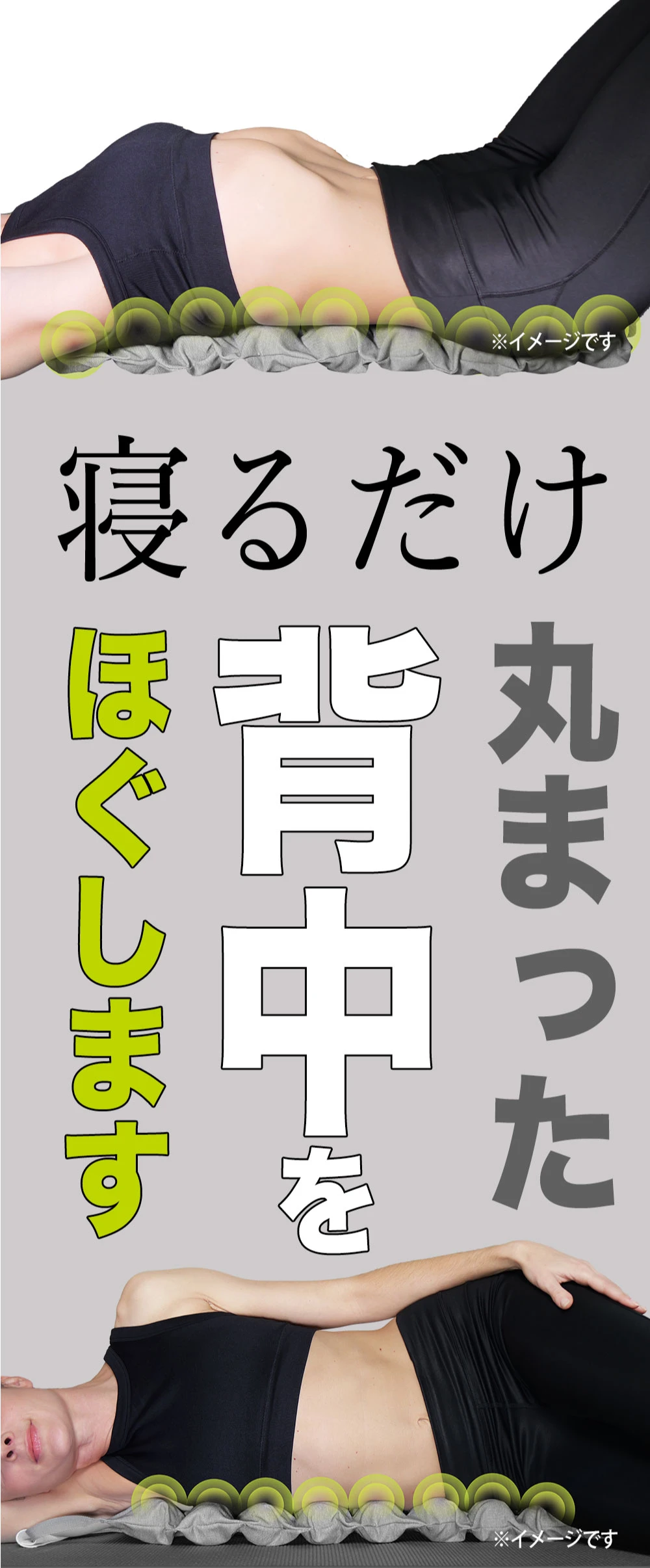 寝るだけ丸まった背中をほぐします