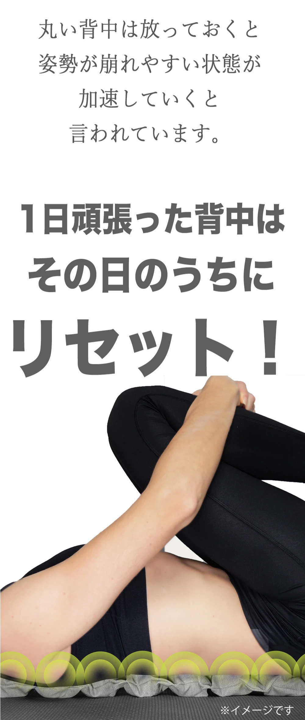 1日頑張った背中はその日のうちにリセット!