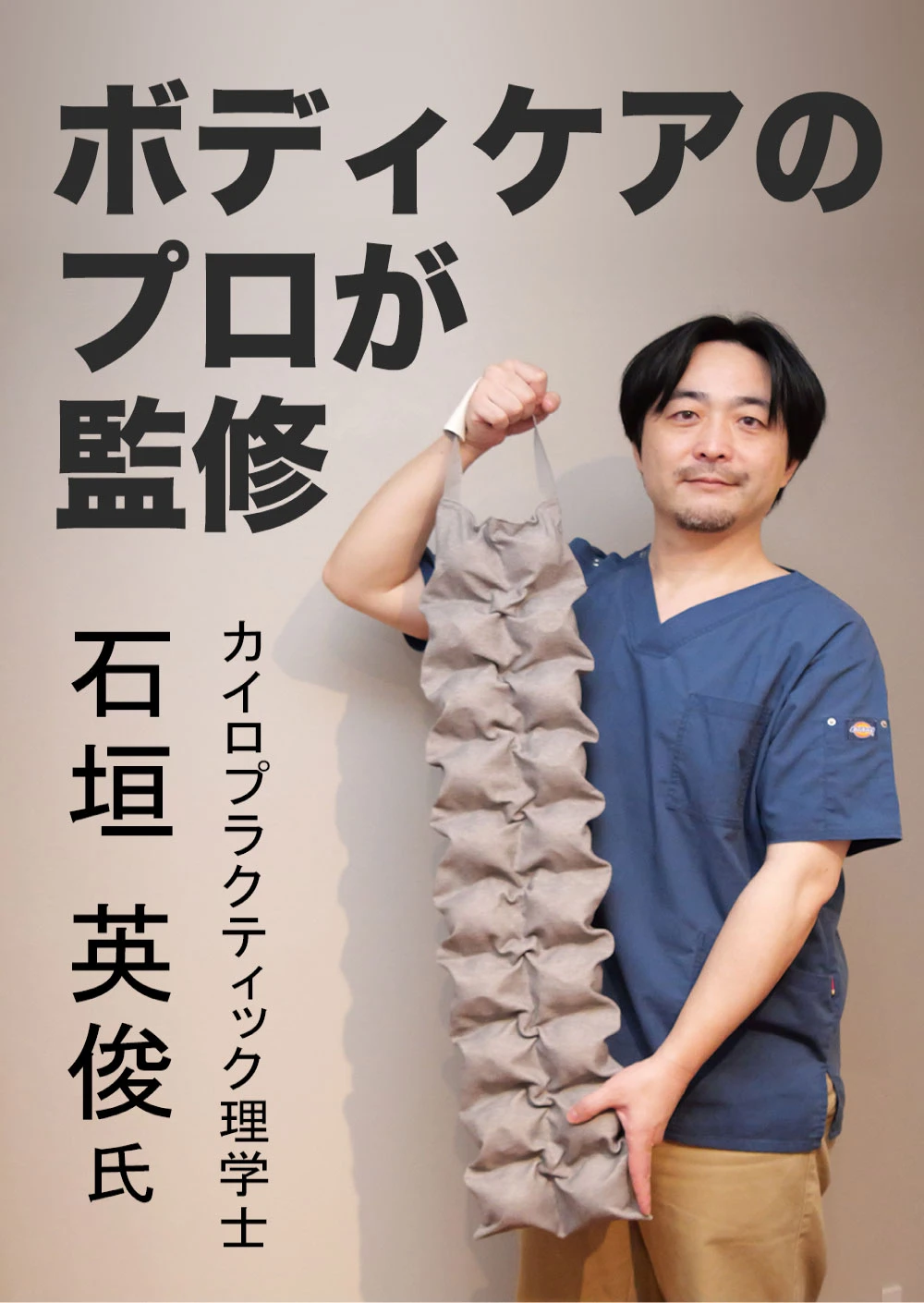 カイロプラクティック理学士 石垣英俊氏 監修