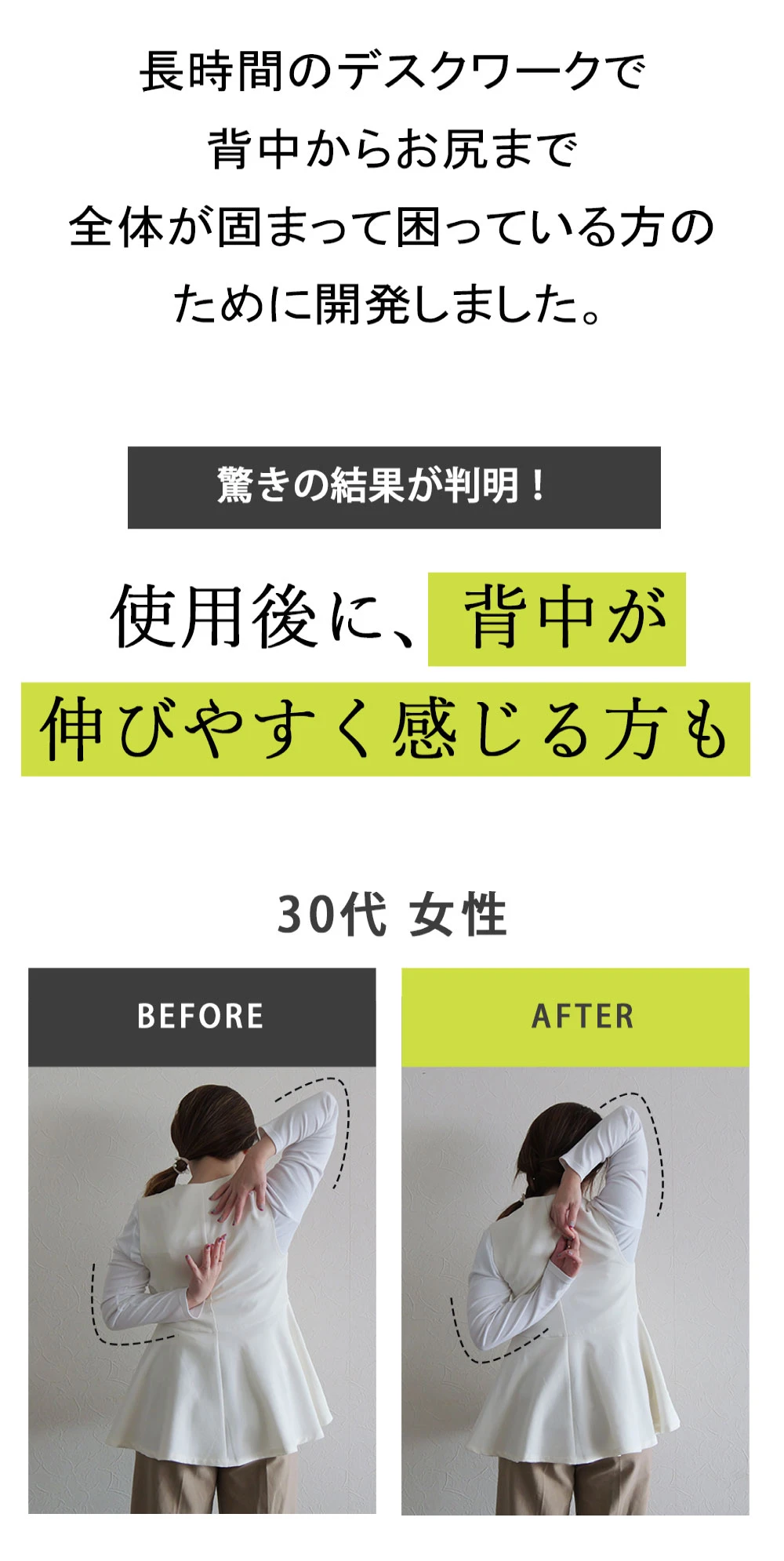 長時間のデスクワークで背中からお尻まで全体が固まって困っている方のために開発しました