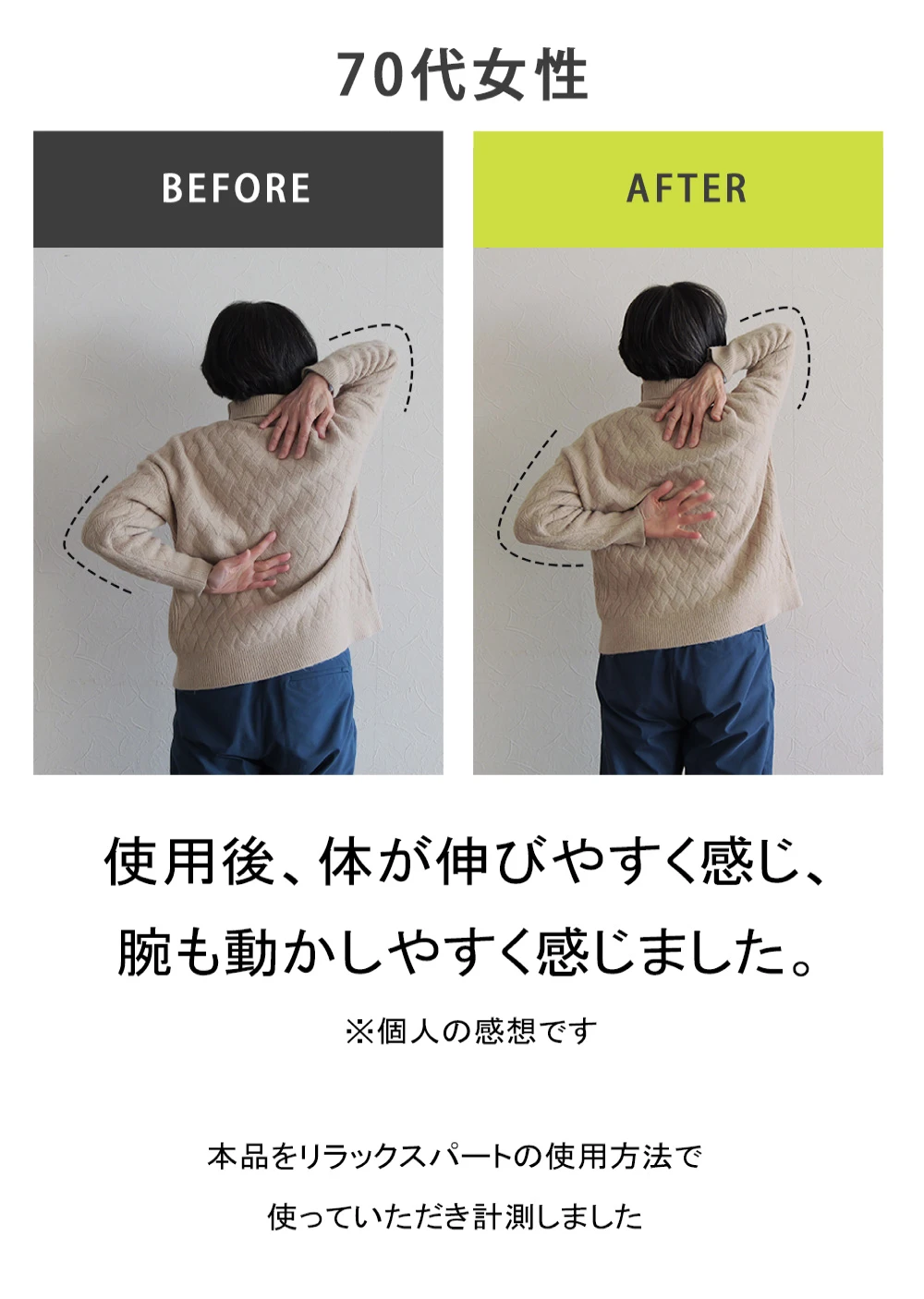 使用後、体が伸びやすく感じ、腕も動かしやすく感じました