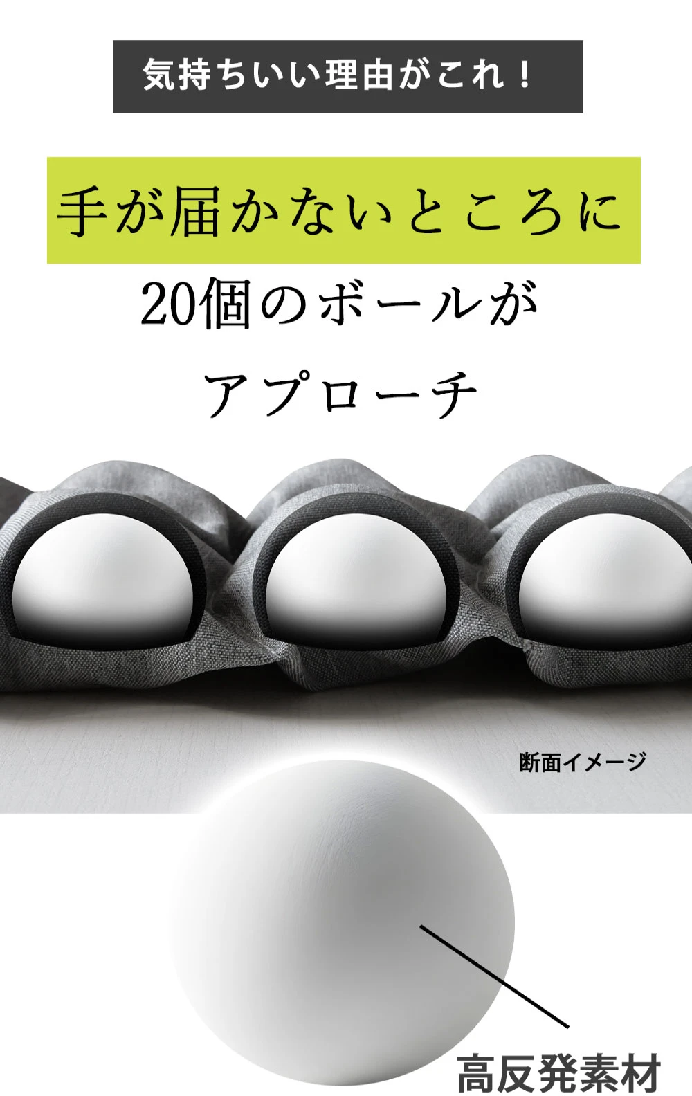手が届かないところに20個おボールがアプローチ