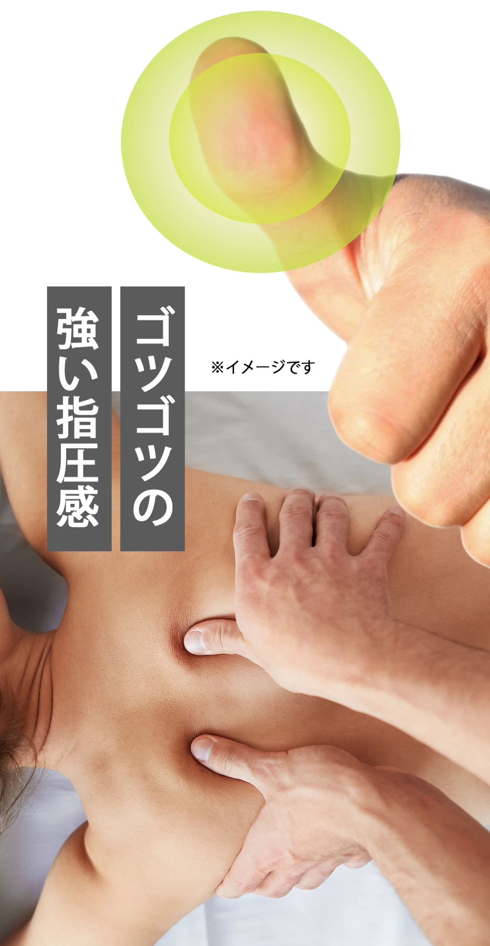 ゴリゴリの強い指圧感