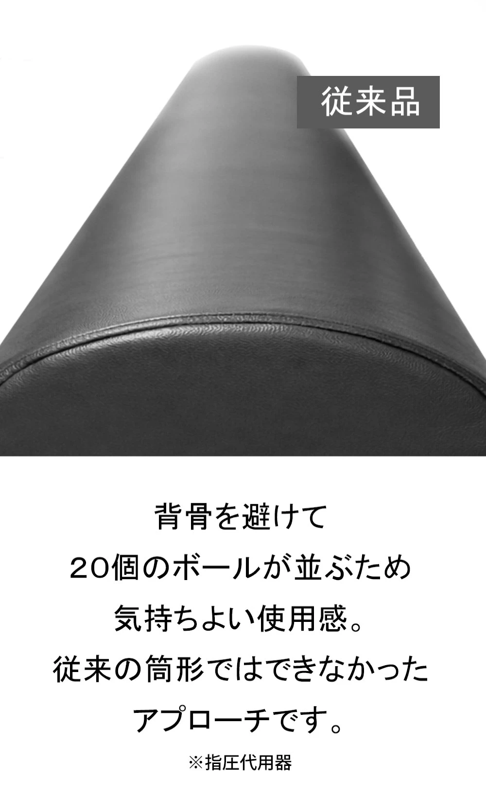 背骨を避けて20個のボールが並ぶため気持ちよい使用感