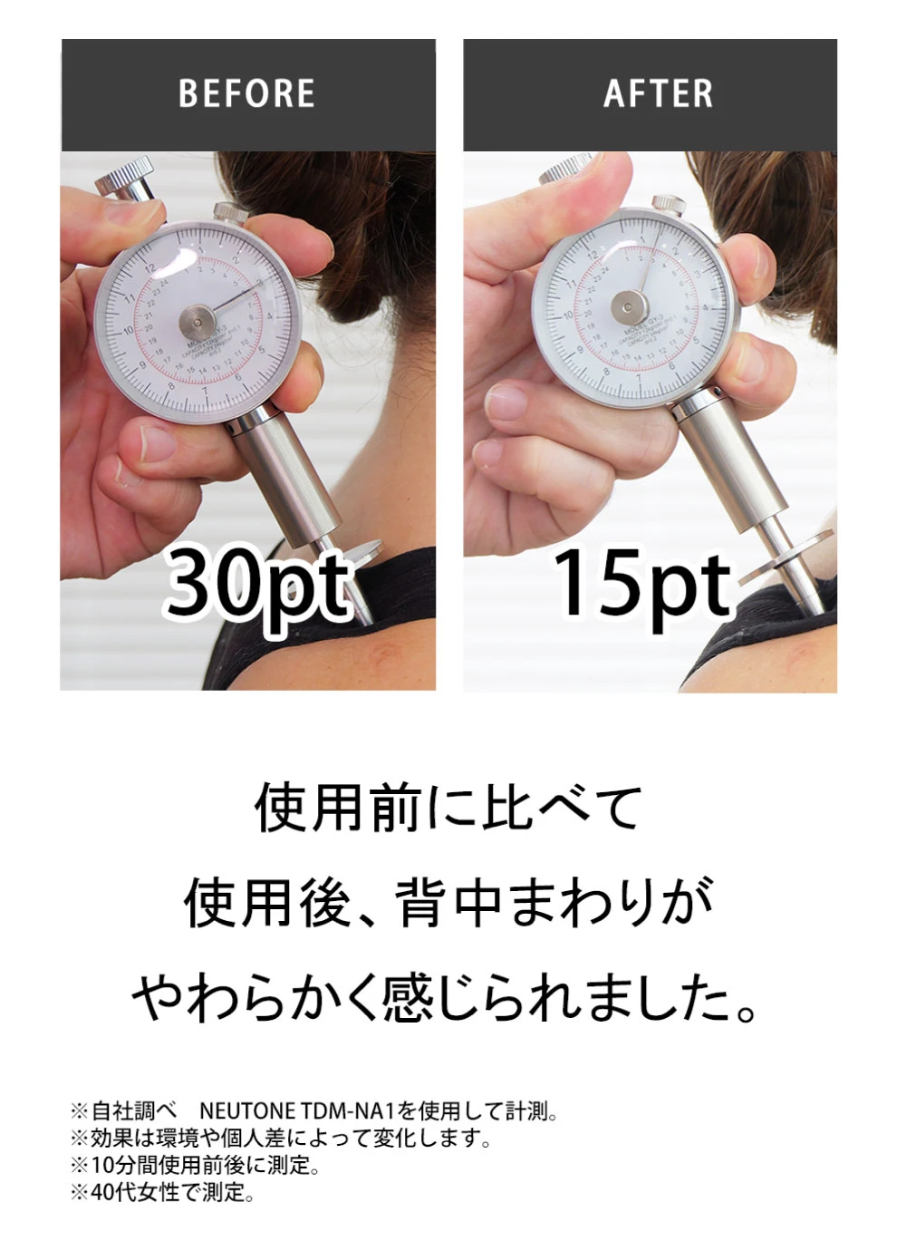 使用前に比べて使用後、背中まわりがやわらかく感じられました
