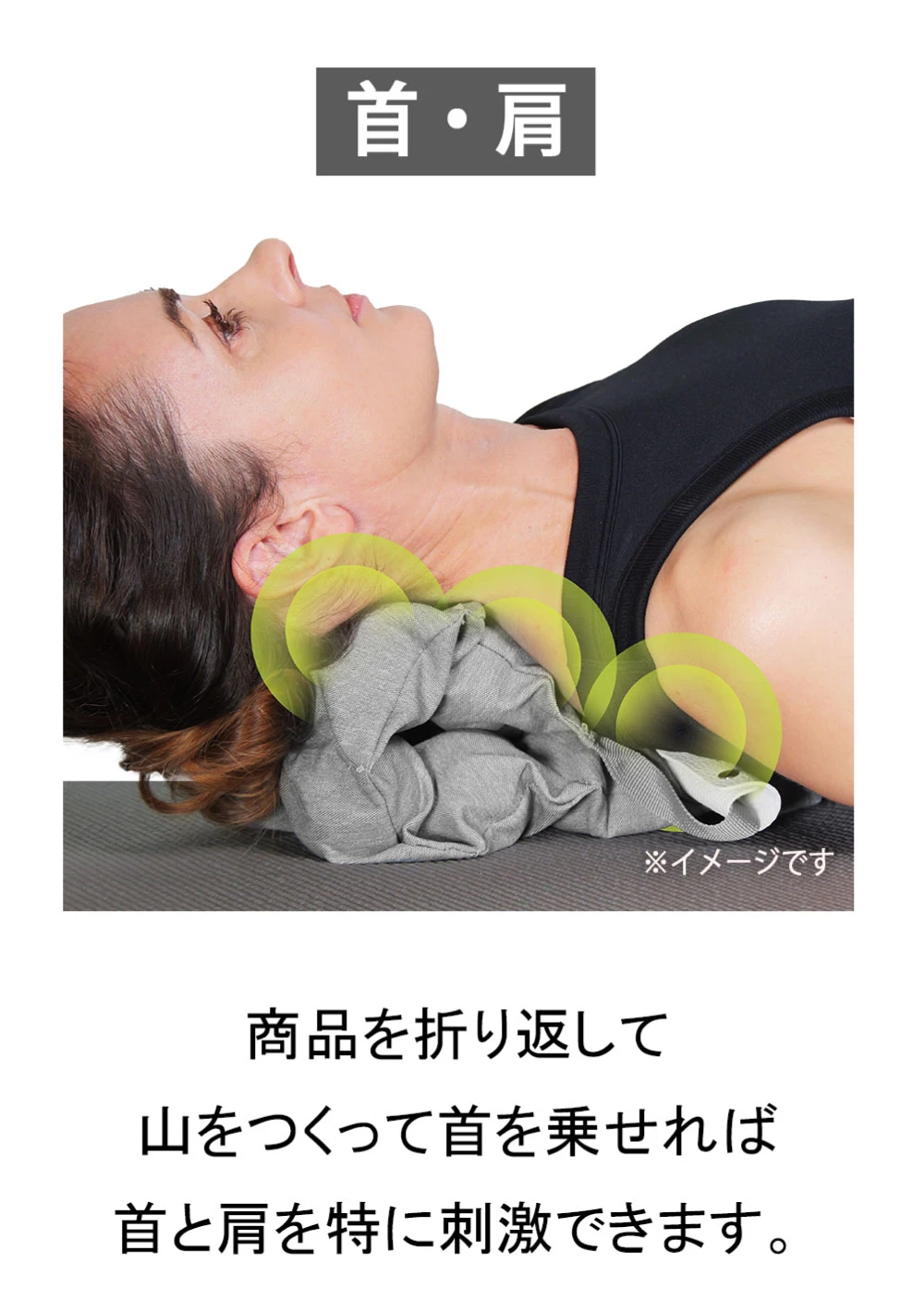 商品を折り返して山をつくって首を乗せれば首と肩を特に刺激できます