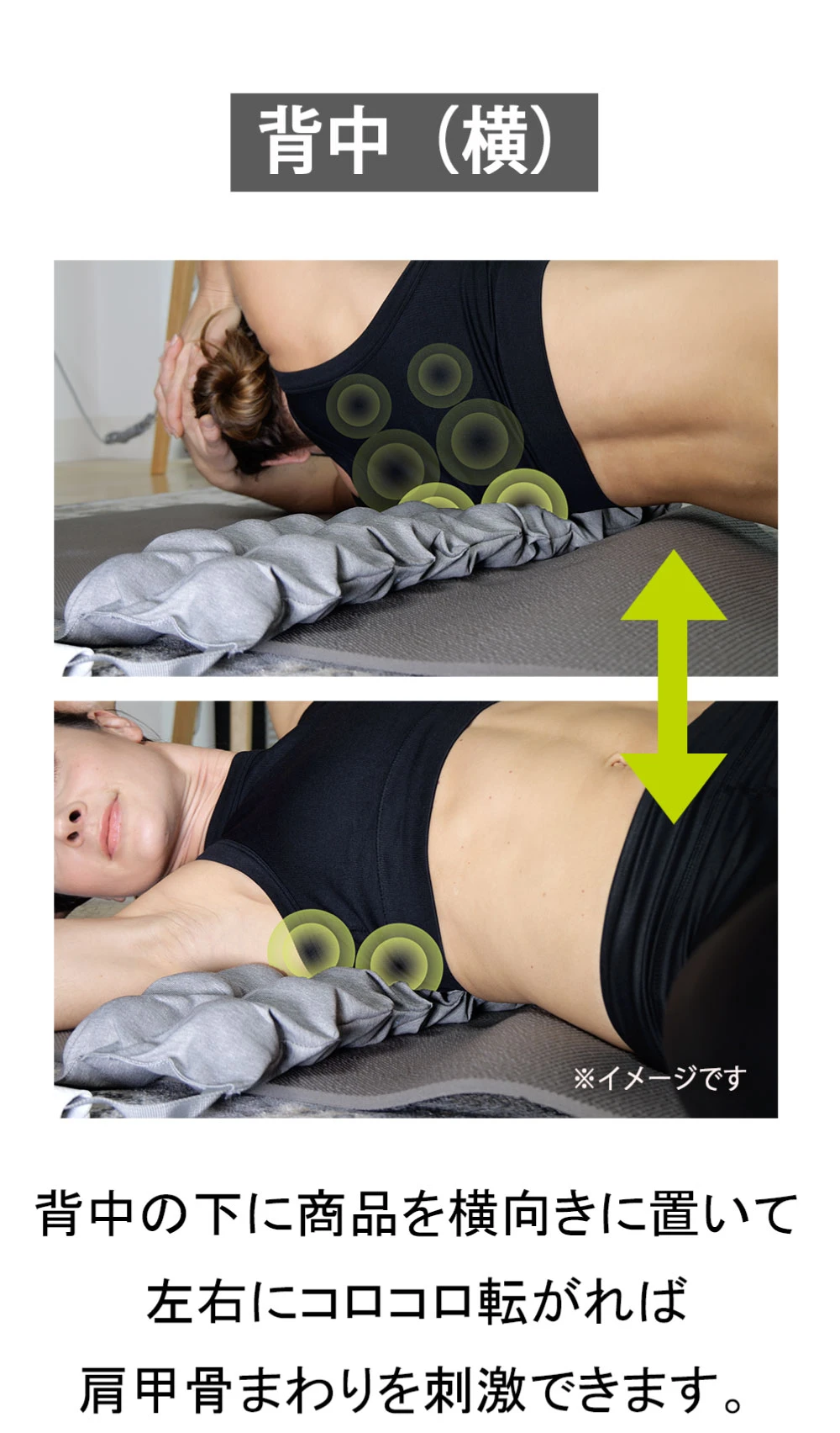 背中の下に商品を横向きに置いて左右にコロコロ転がれば肩甲骨まわりを刺激できます
