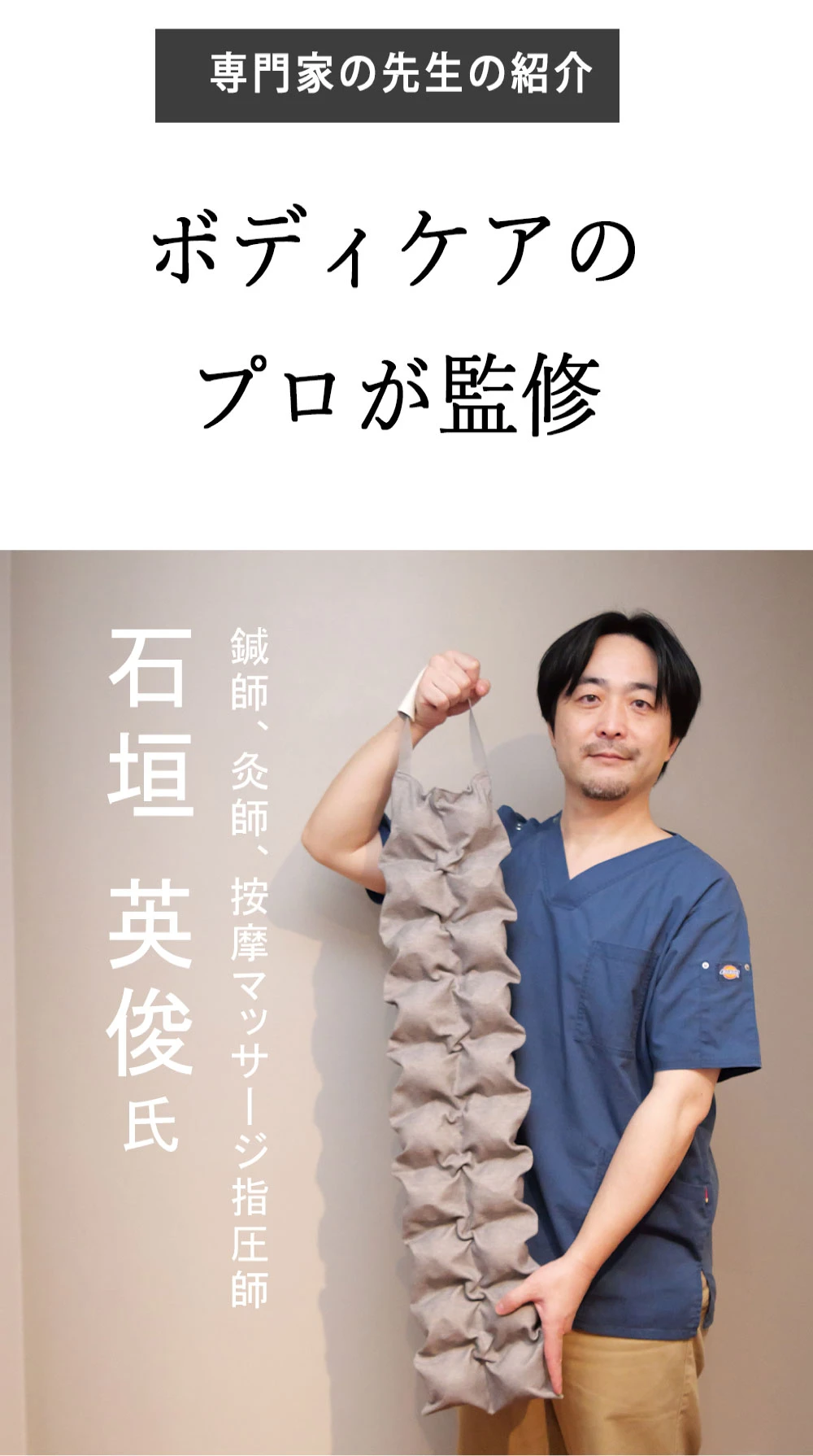 ボディケアのプロが監修