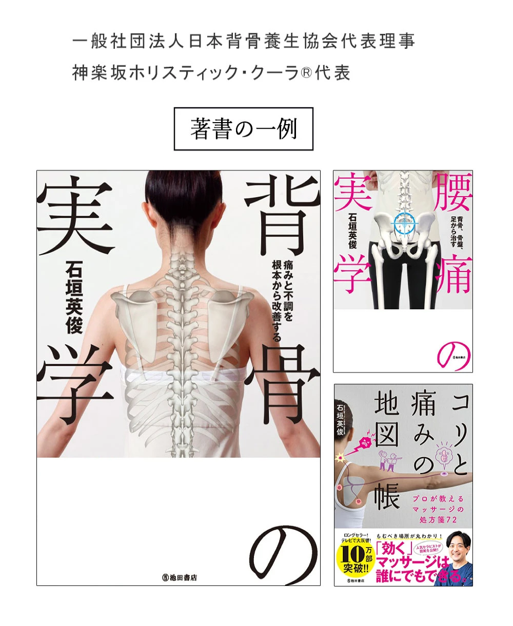 一般社団法人日本背骨要請協会代表理事神楽坂ホリスティック・クーラ代表