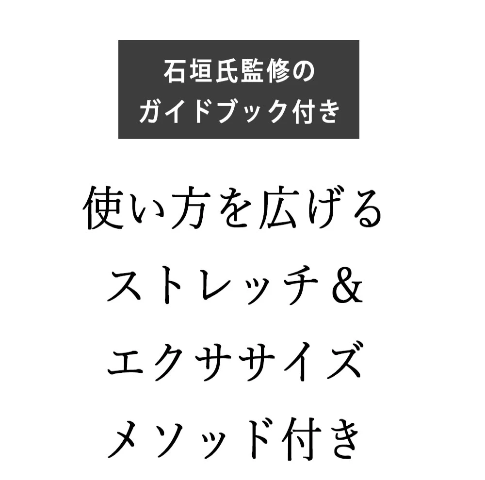 使い方を広げるストレッチ＆エクササイズメソッド付き