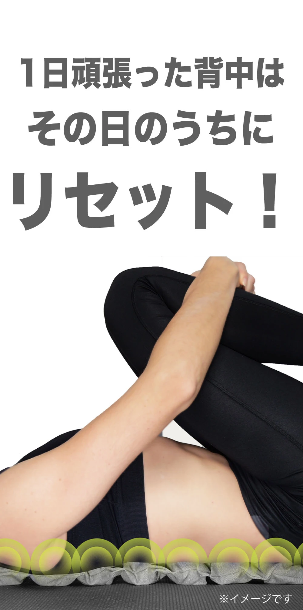 1日頑張った背中はその日のうちにリセット!