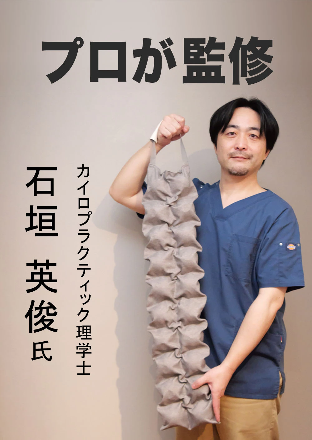 カイロプラクティック理学士 石垣英俊氏 監修
