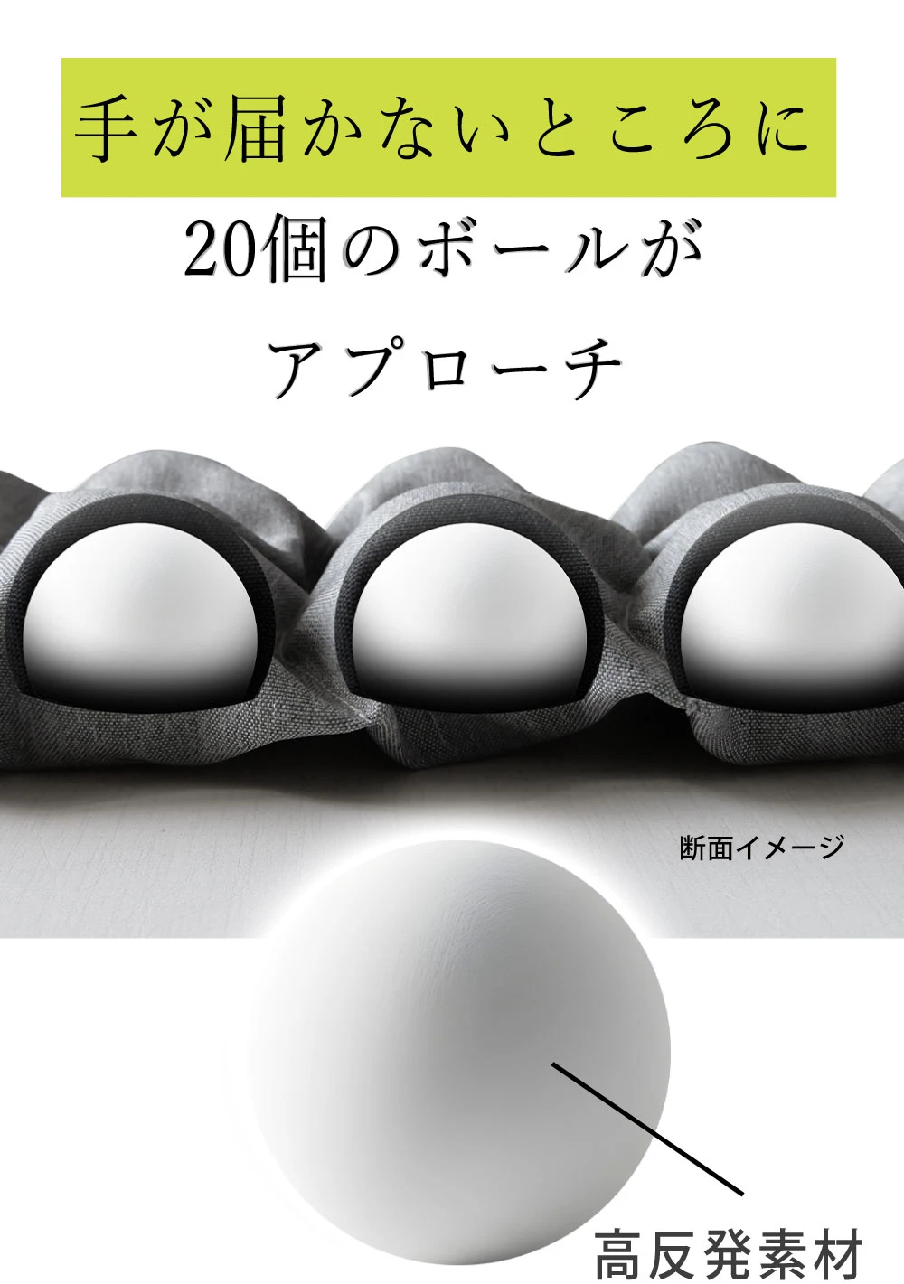 手が届かないところに20個おボールがアプローチ