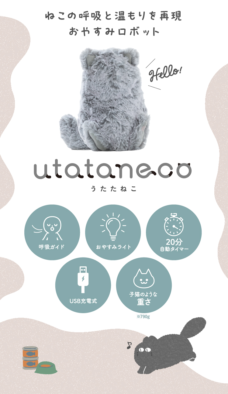ねこの呼吸と温もりを再現おやすみロボット