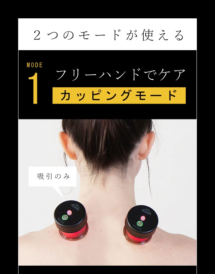 2つのモードが使える　フリーハンドでケアするカッピングモード