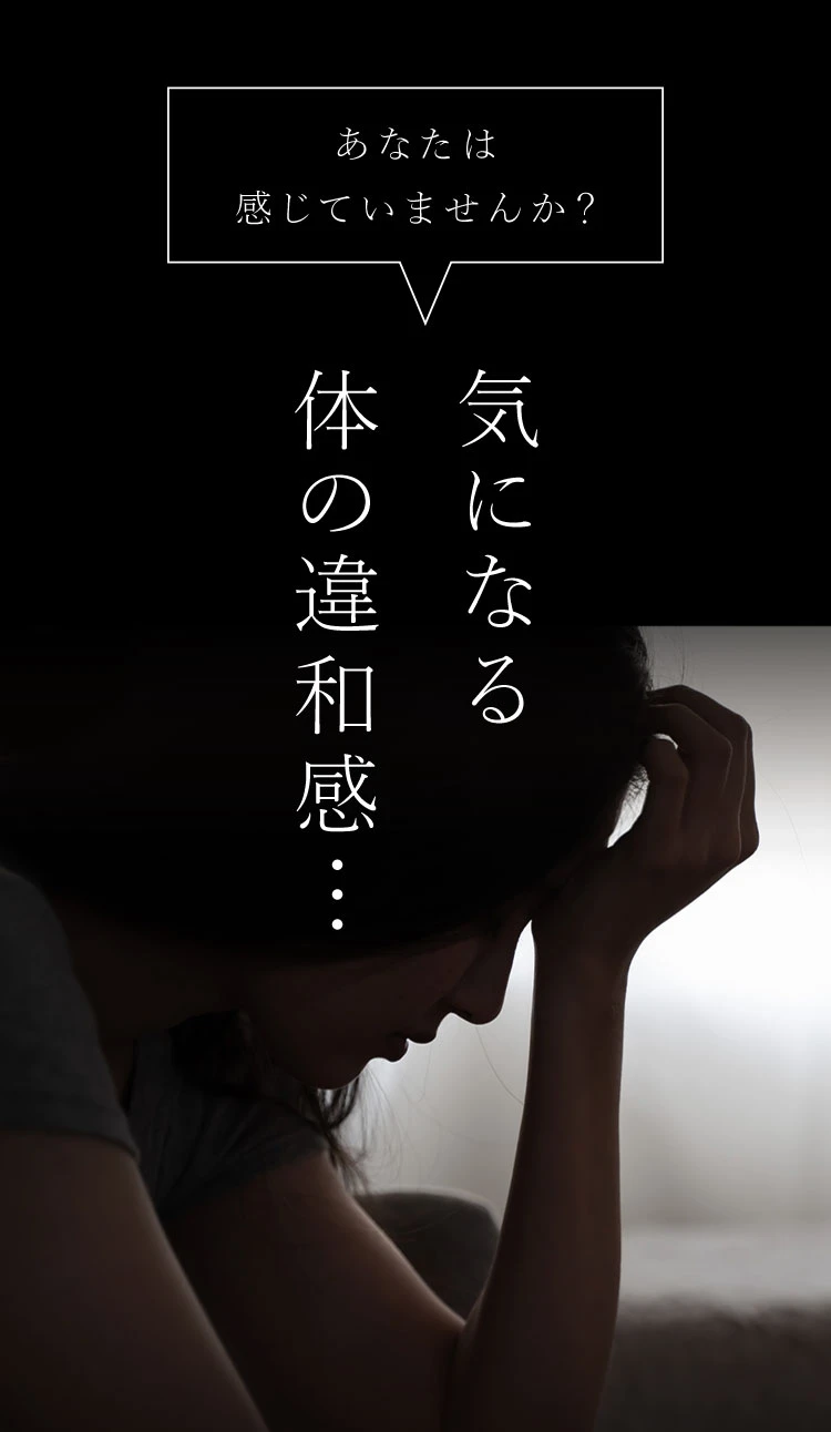 あなたは感じていませんか？気になる体の違和感…