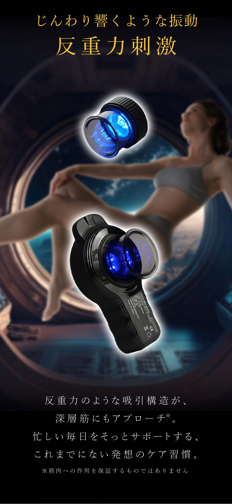 じんわり響くような振動 反重力刺激