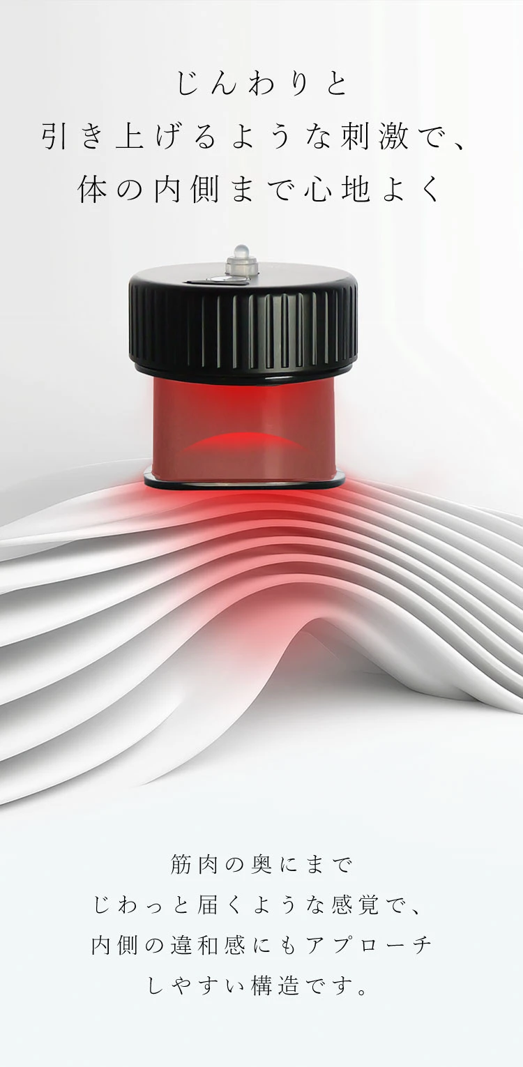 じんわりと引き上げるような刺激で、体の内側まで心地よく
