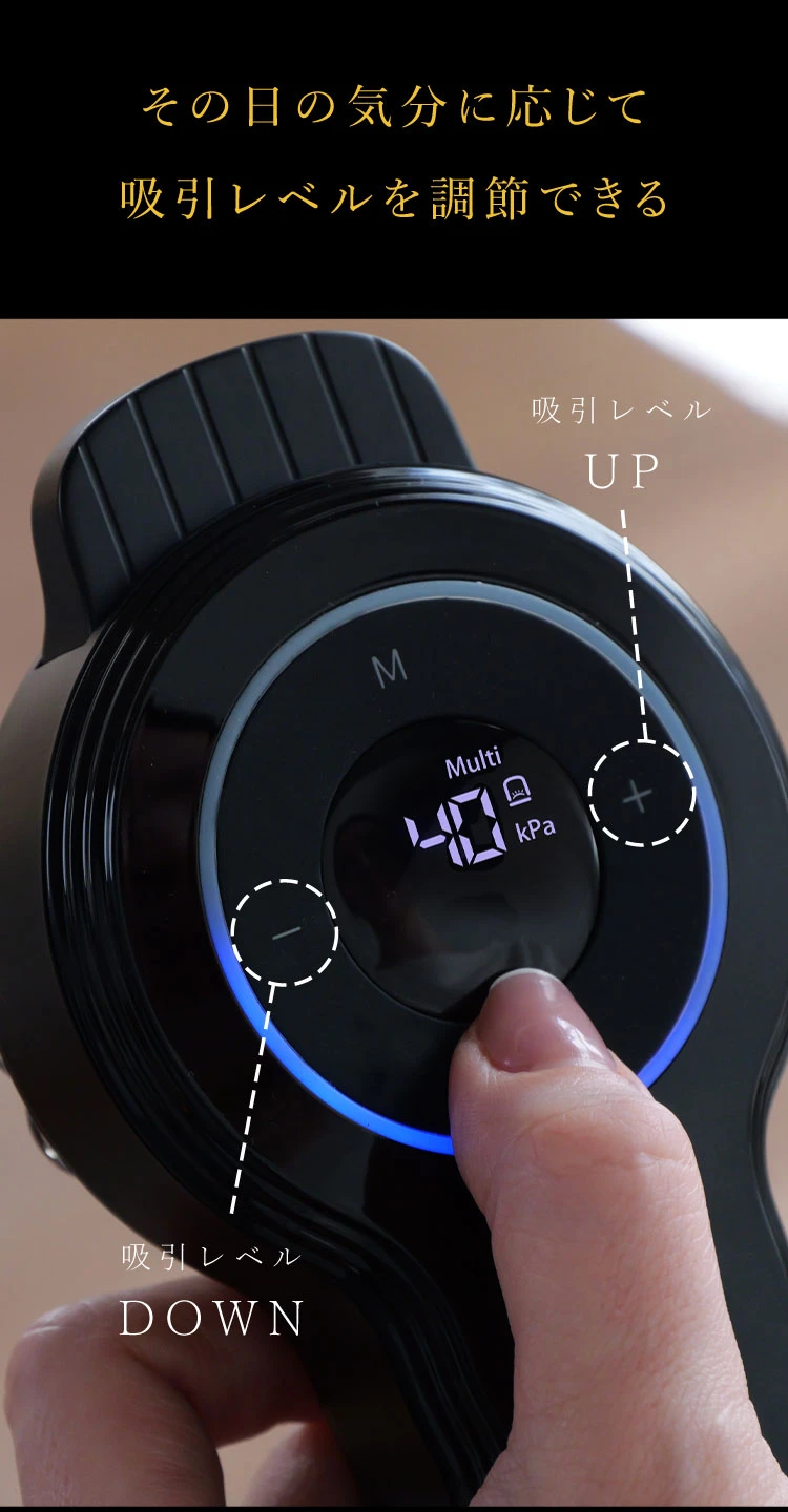 その日の気分に応じて吸引レベルを調整できる