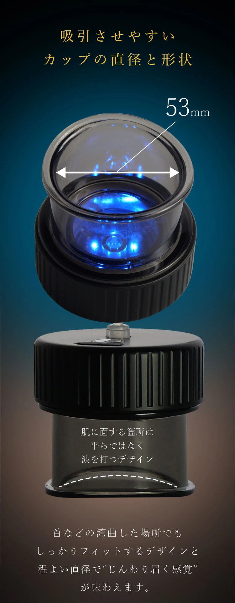 吸引させやすいカップの直径と形状