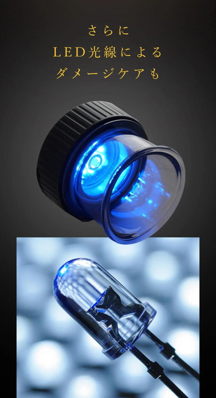 さらにLED光線によるダメージケアも