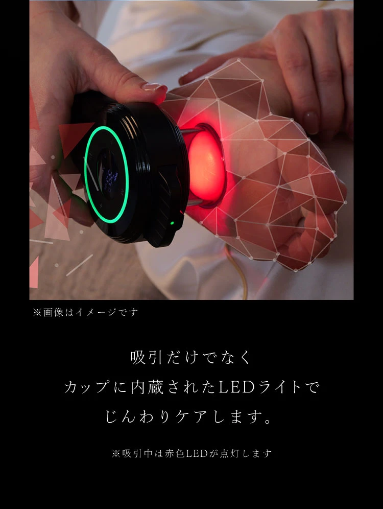 吸引だけでなくカップに内蔵されたLEDライトでじんわりケア
