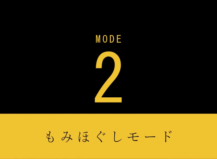 もみほぐしモード