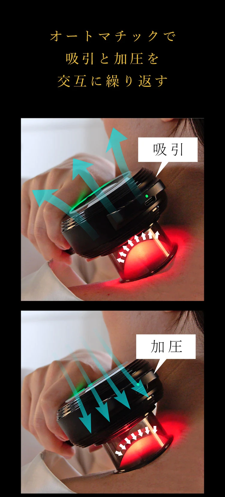 オートマチックで吸引と加圧を交互に繰り返す