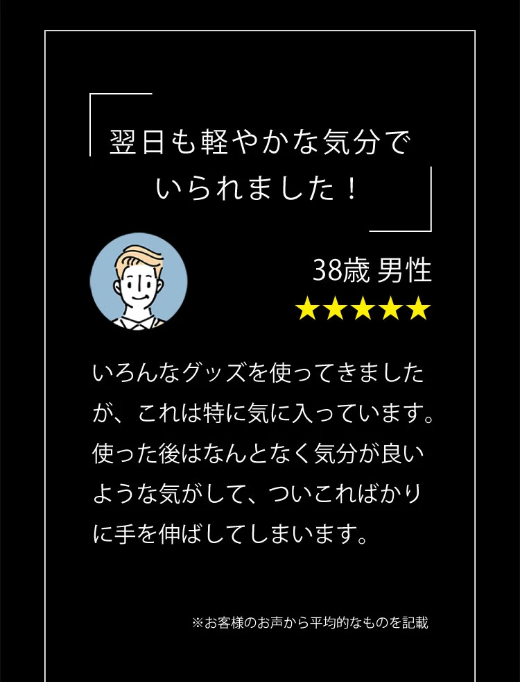 翌日も軽やかな気分でいられました