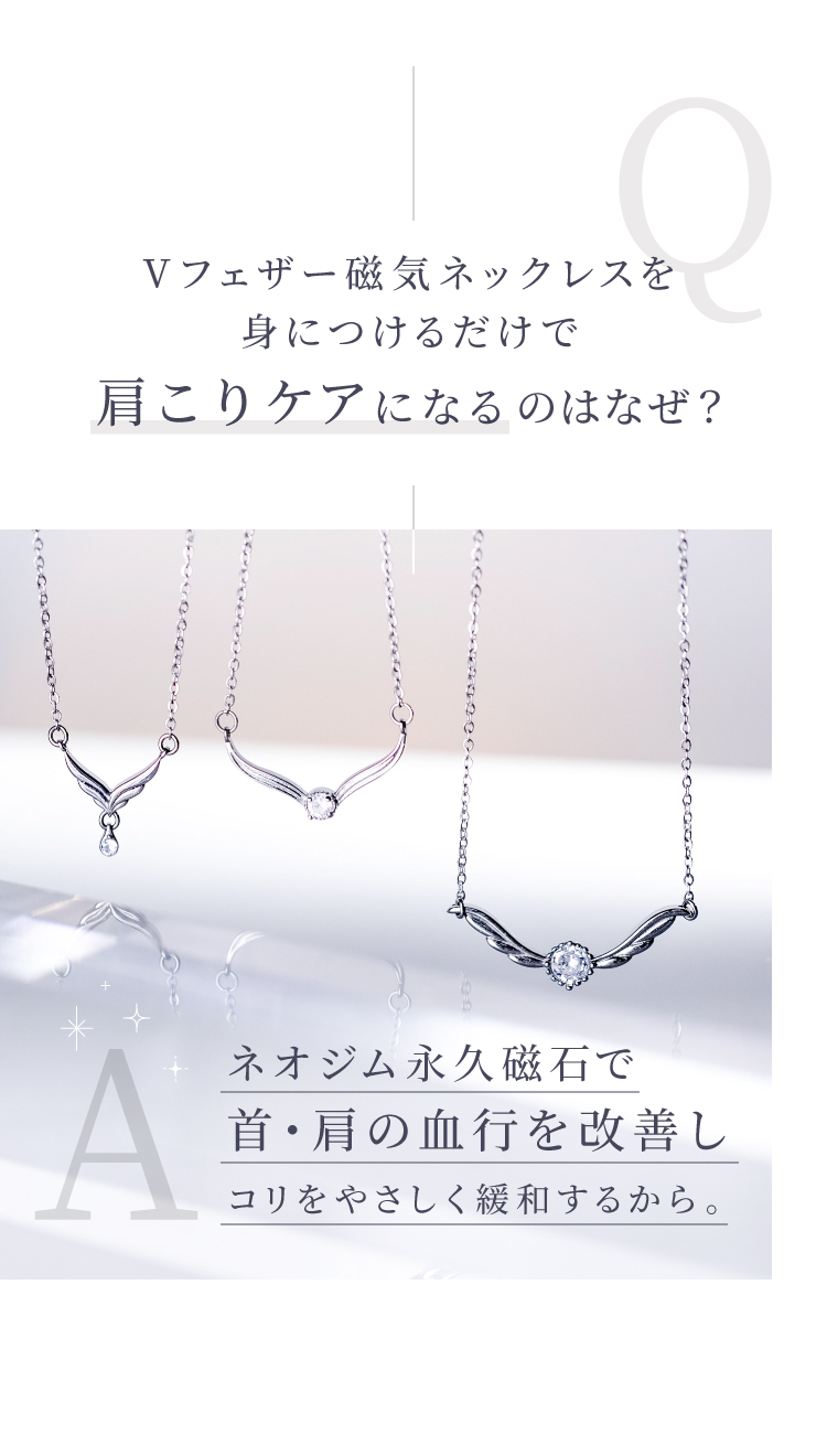 Vフェザー磁気ネックレス（エレガンス） | amepla