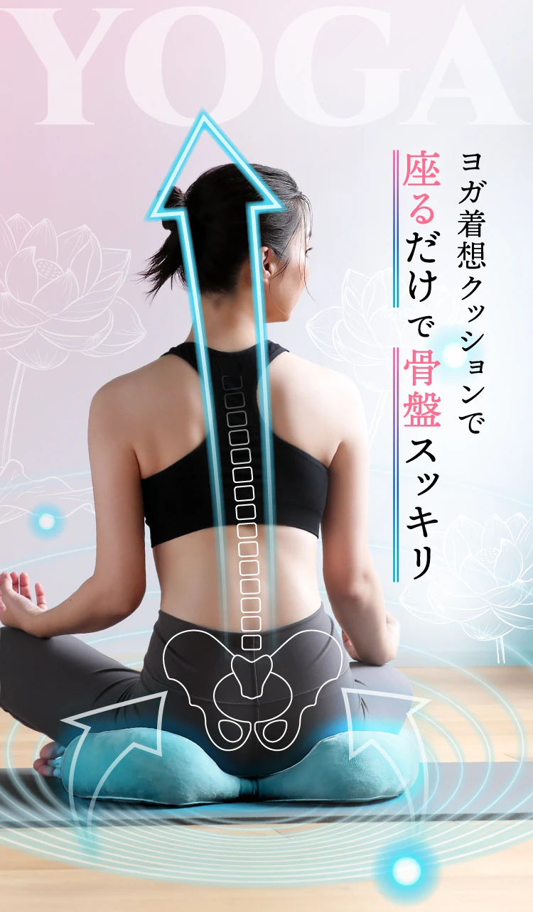ヨガ着想クッションで座るだけで骨盤スッキリ