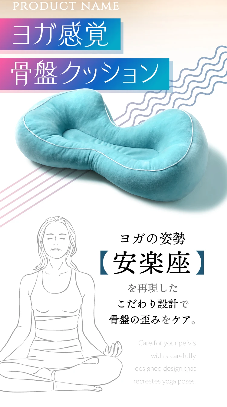 ヨガ感覚骨盤クッション　ヨガの姿勢安楽座を再現したこだわり設計で骨盤の歪みをケア。