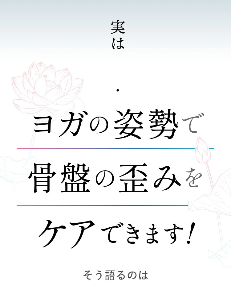 実はヨガの姿勢で骨盤の歪みをケアできます！