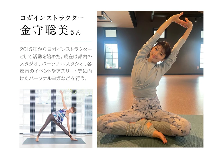 そう語るのは、都内でパーソナルヨガなどを行うヨガインストラクター金守聡美さん