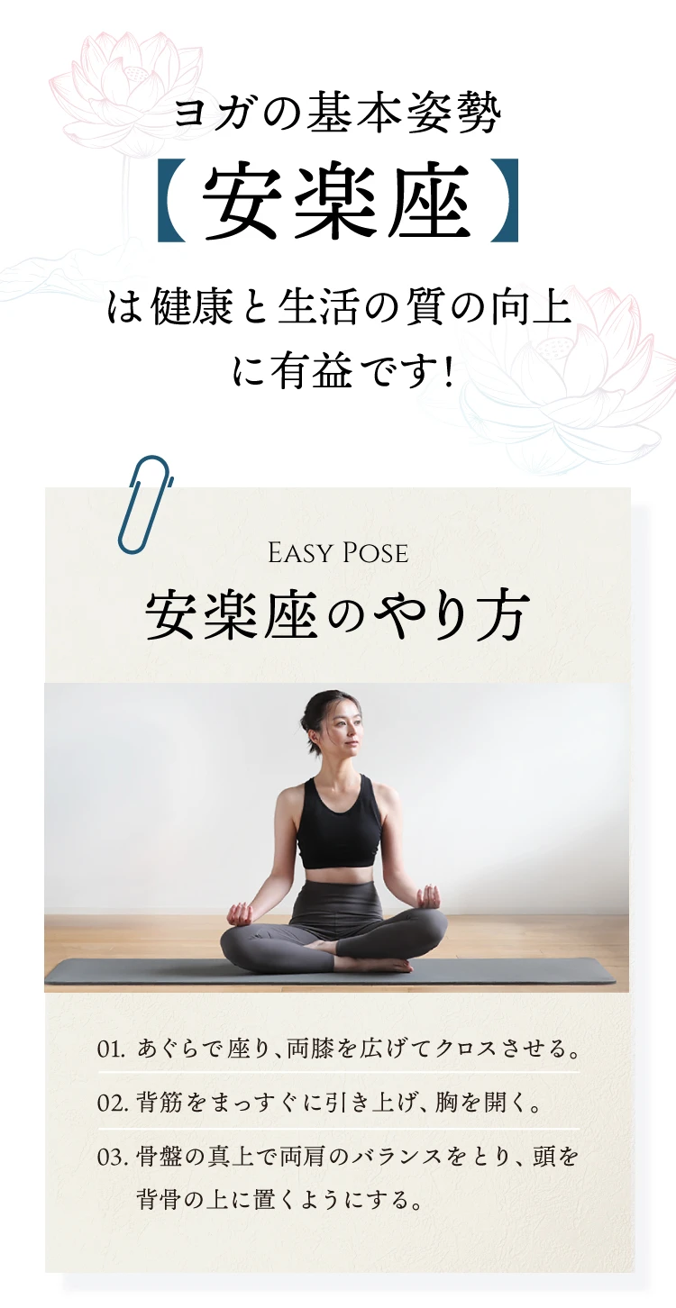 ヨガの基本姿勢安楽座は健康と生活の質の向上に有益です！
