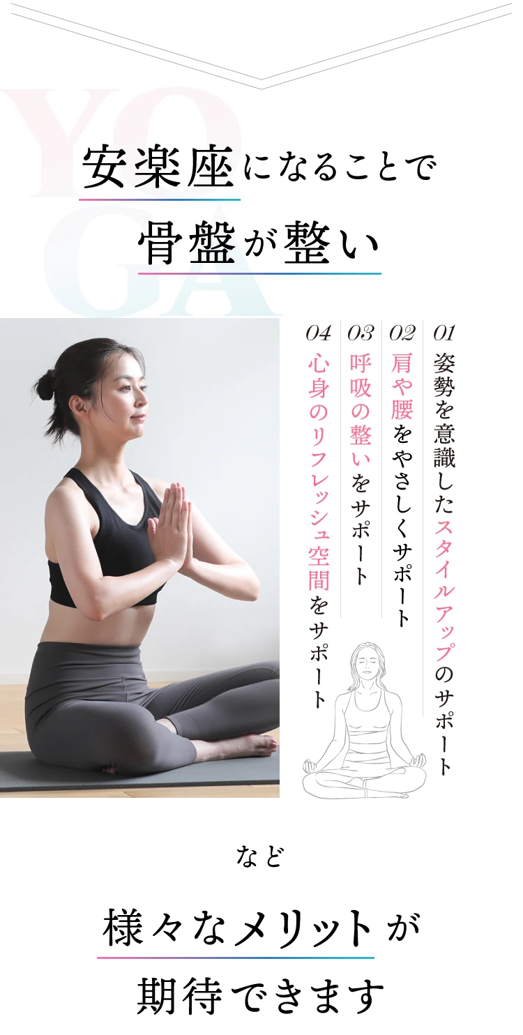 安楽座になることで骨盤が整い、様々なメリットが期待できます。