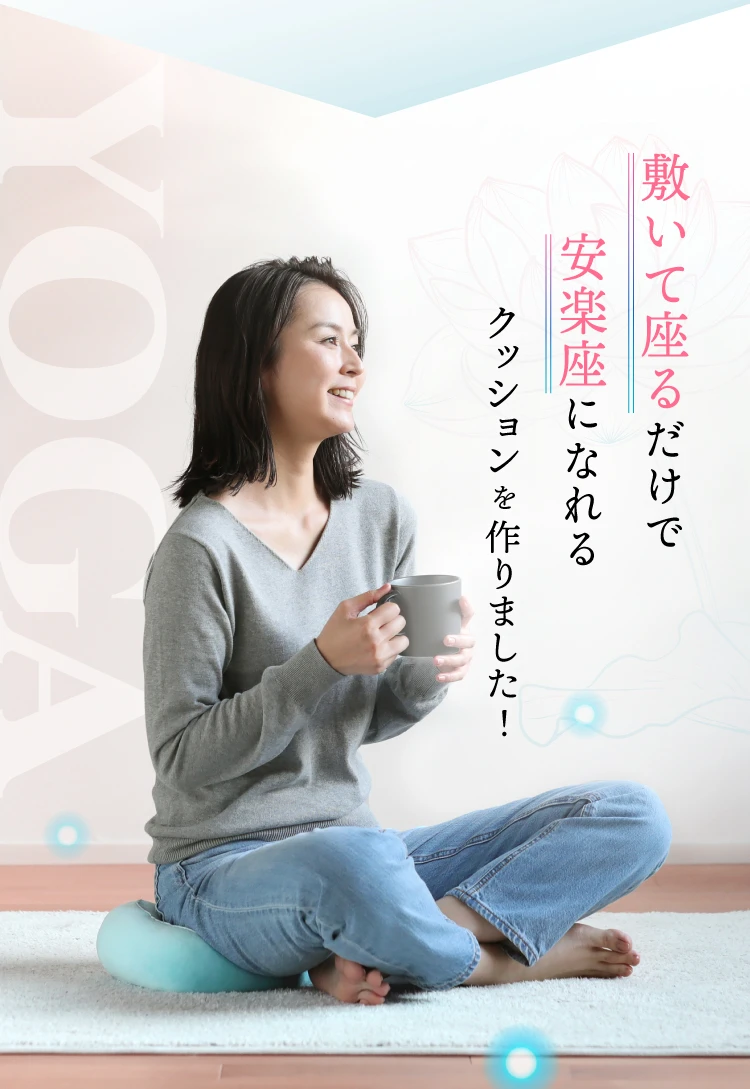 敷いて座るだけで安楽座になれるクッションを作りました！