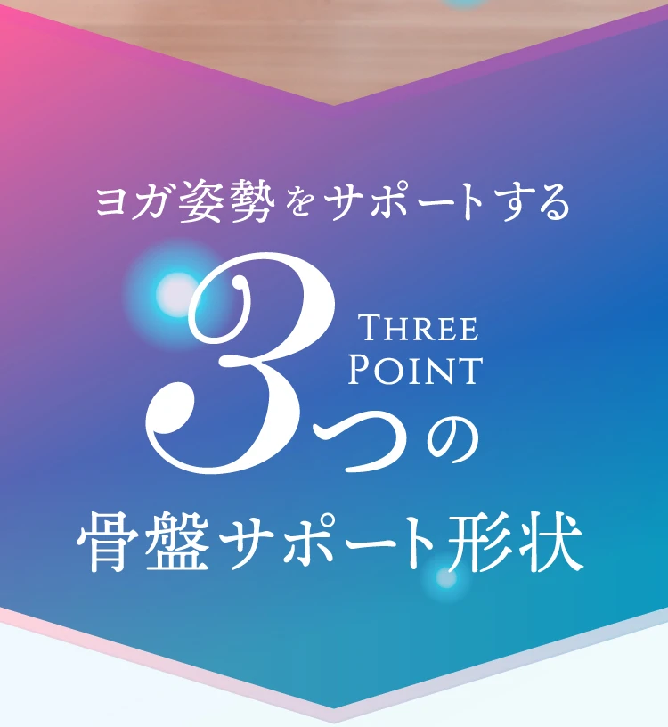 ヨガ姿勢をサポートする3つの骨盤サポート形状