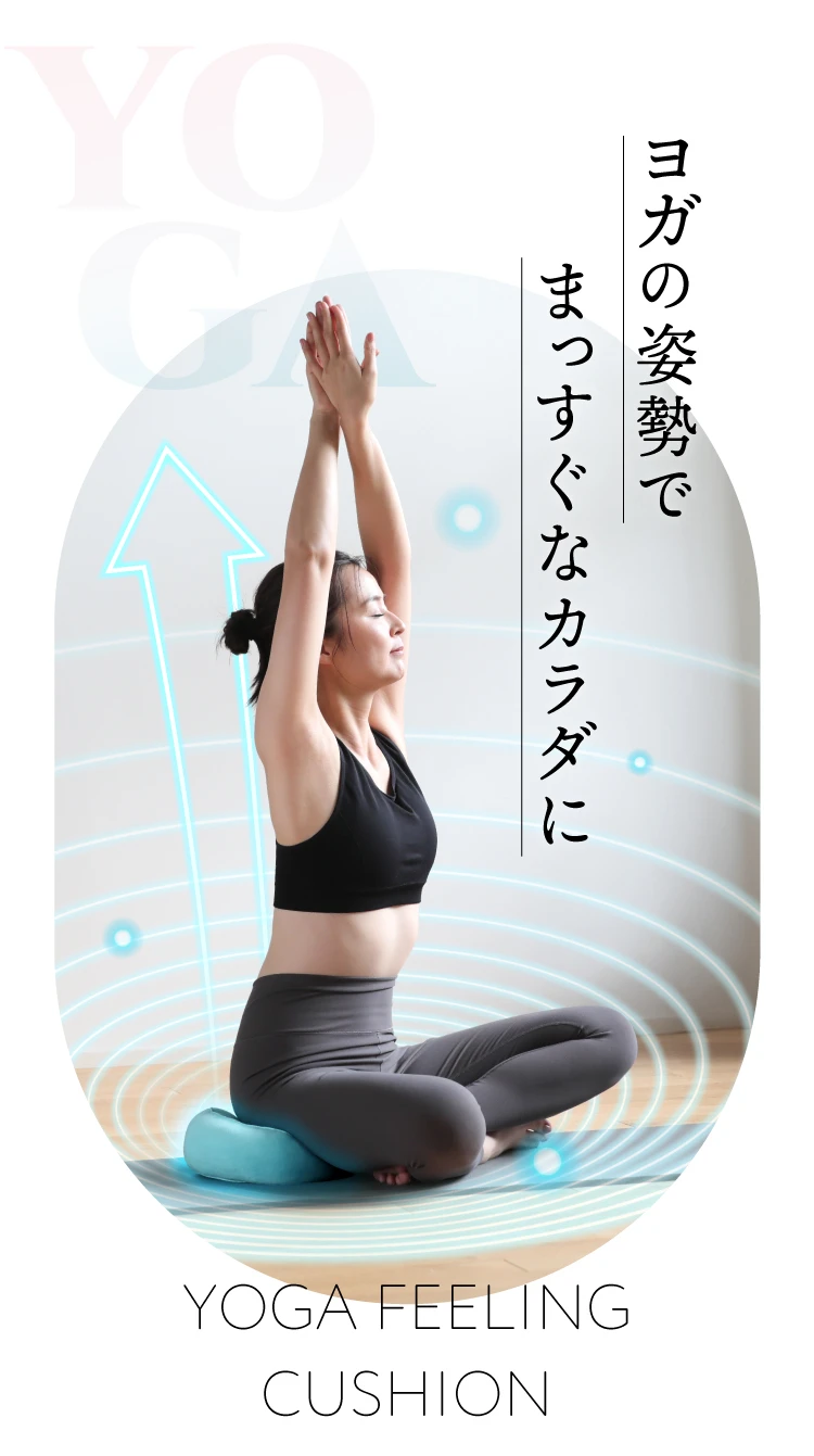 ヨガの姿勢でまっすぐなカラダに