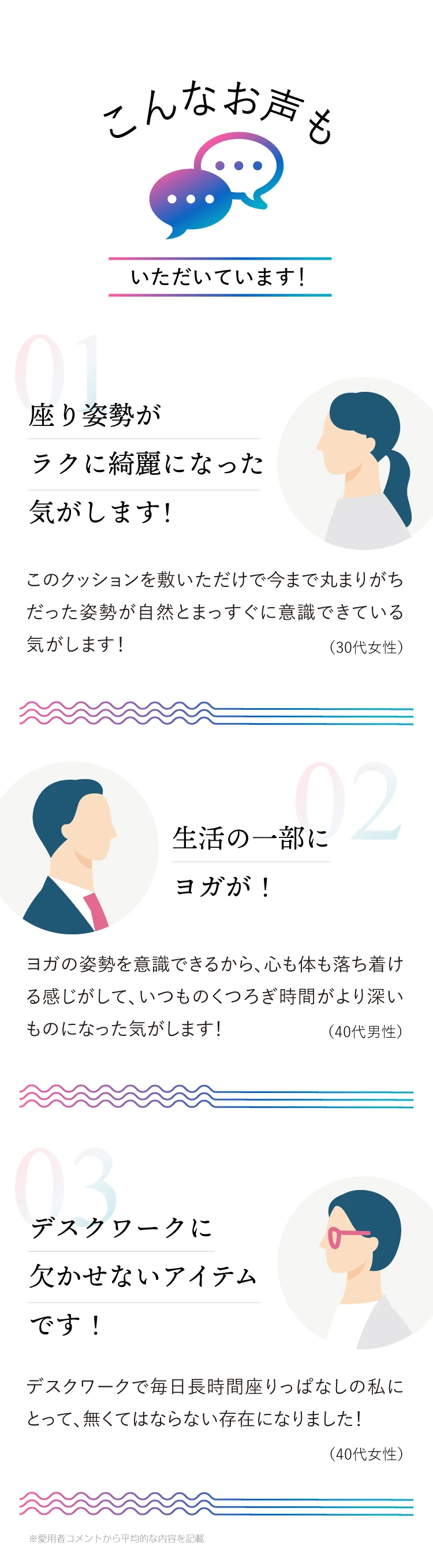 座り姿勢がラクに綺麗になった気がするや、生活の一部にヨガが、デスクワークに欠かせないアイテムです、などのお声もいただいています！