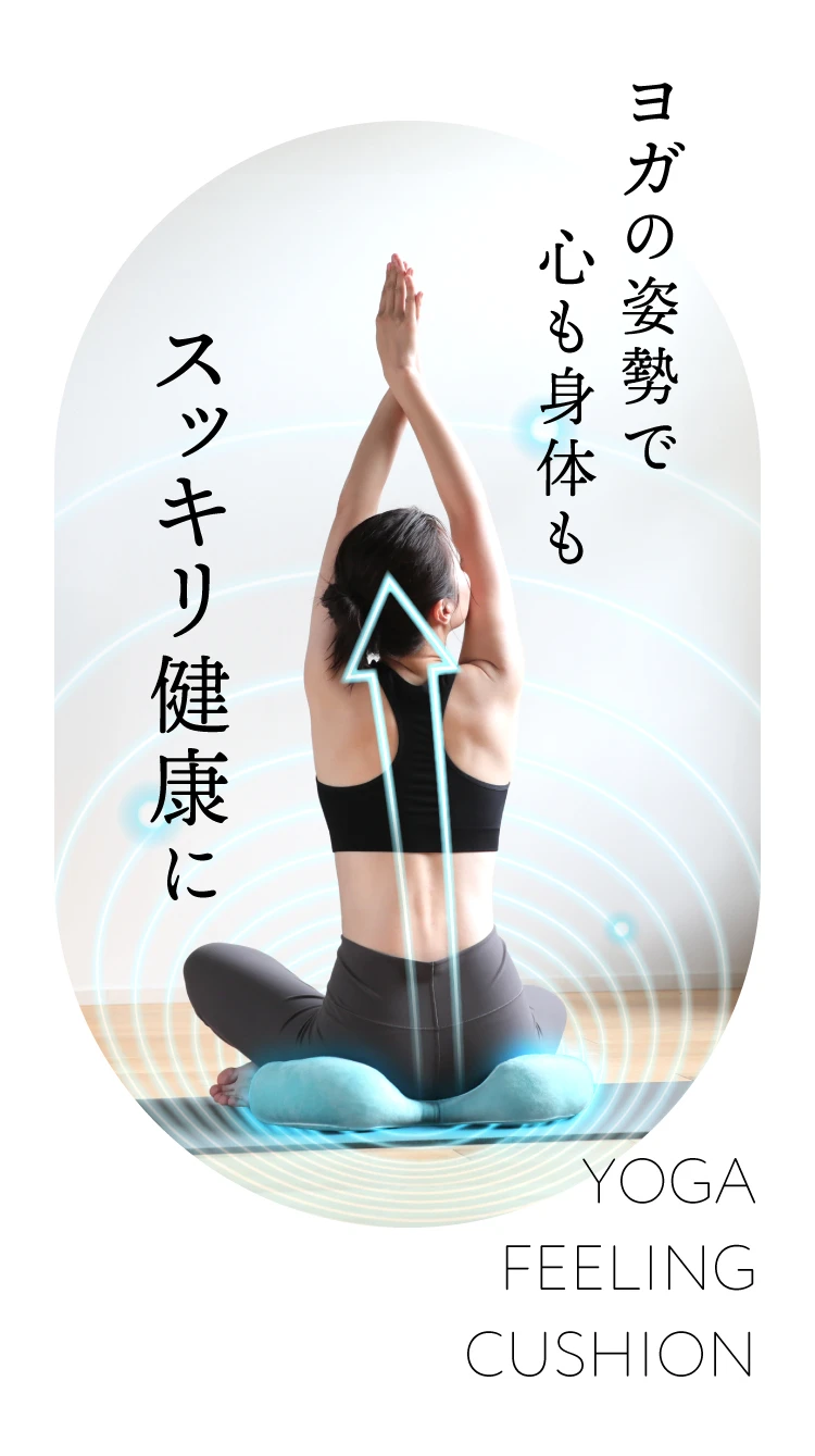 ヨガの姿勢で心も身体もスッキリ健康に