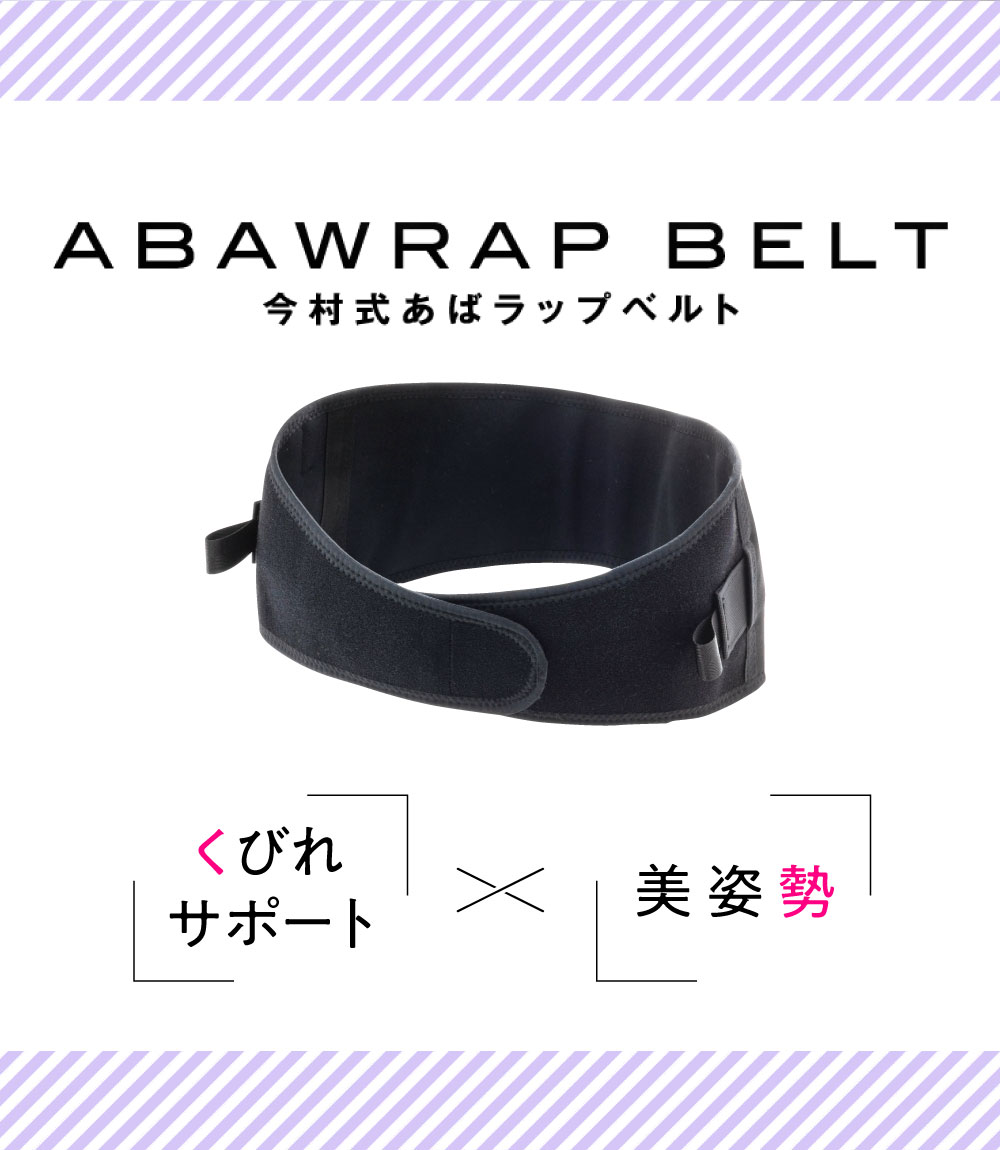 今村式あばラップベルト BEAXIS(ビーアクシス) | amepla