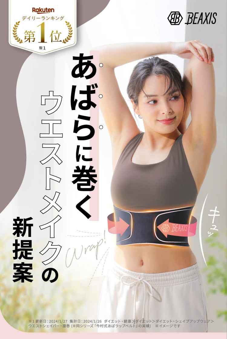 あばラップスキンガードル BEAXIS(ビーアクシス)｜予約商品（3月下旬