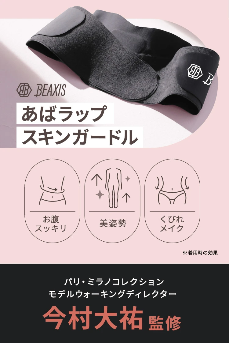 あばラップスキンガードル BEAXIS(ビーアクシス)｜予約商品（3月下旬
