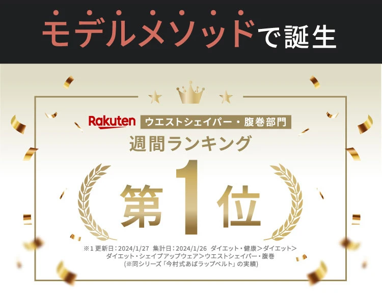 モデルメソッドで誕生 楽天 ウエストシェイパー・腹巻部門 週間ランキング第1位